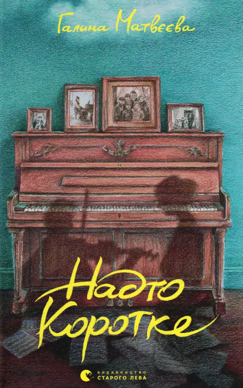 Надто коротке - Vivat