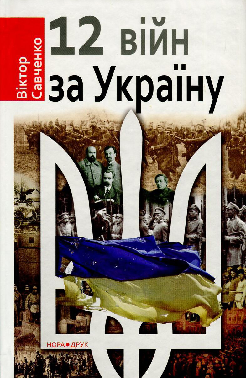 Дванадцять війн за Україну - Vivat