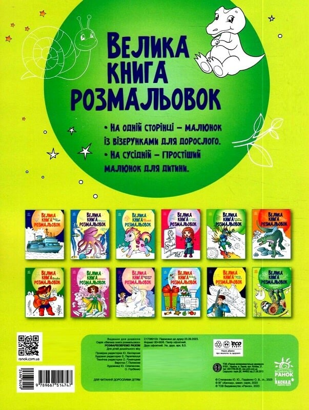 Велика книга розмальовок. Розфарбовуємо разом - Vivat