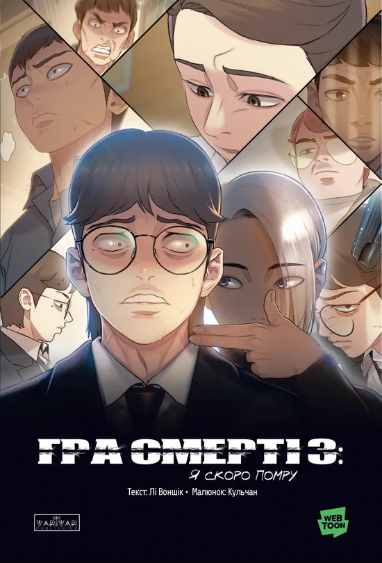 Гра Смерті. Я скоро помру. Том 3 - Vivat