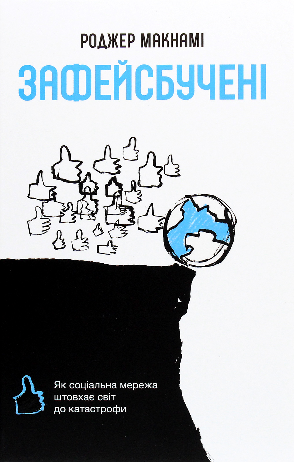 Зафейсбучені. Як соціальна мережа штовхає світ до катастрофи - Vivat