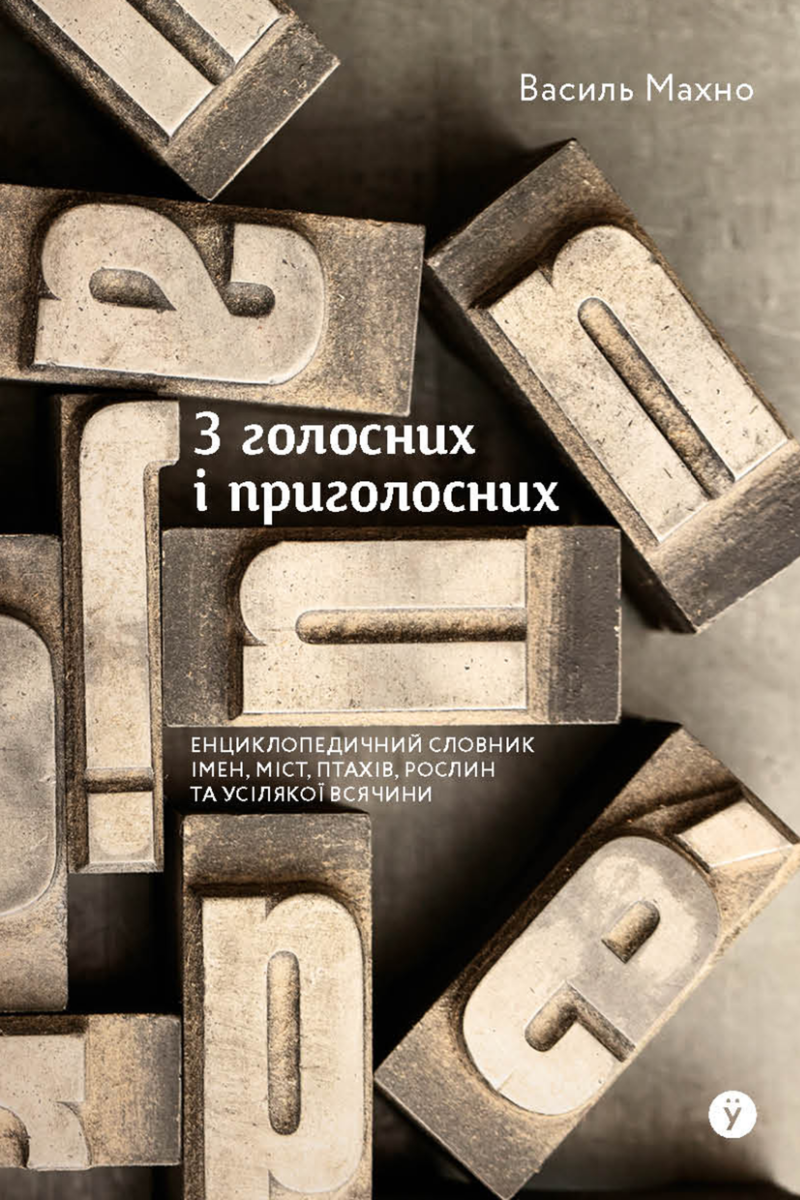 З голосних і приголосних: енциклопедичний словник імен, міст, птахів, рослин та усякої всячини - Vivat