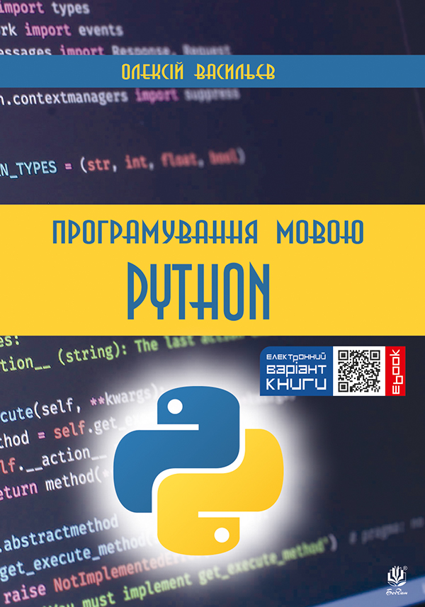 Програмування мовою Python - Vivat