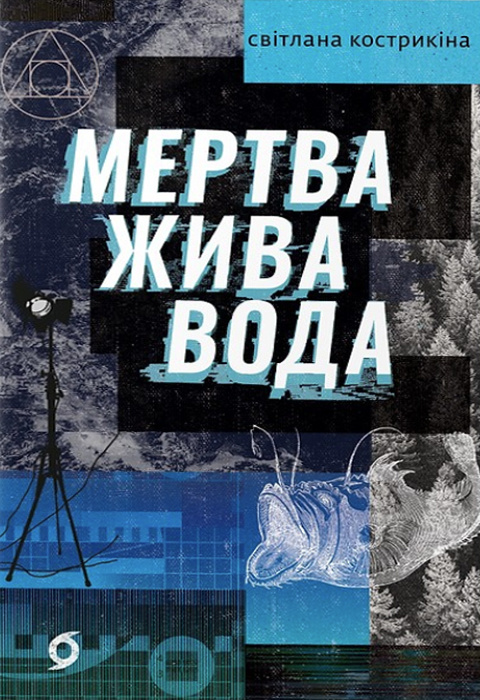 Мертва жива вода - Vivat