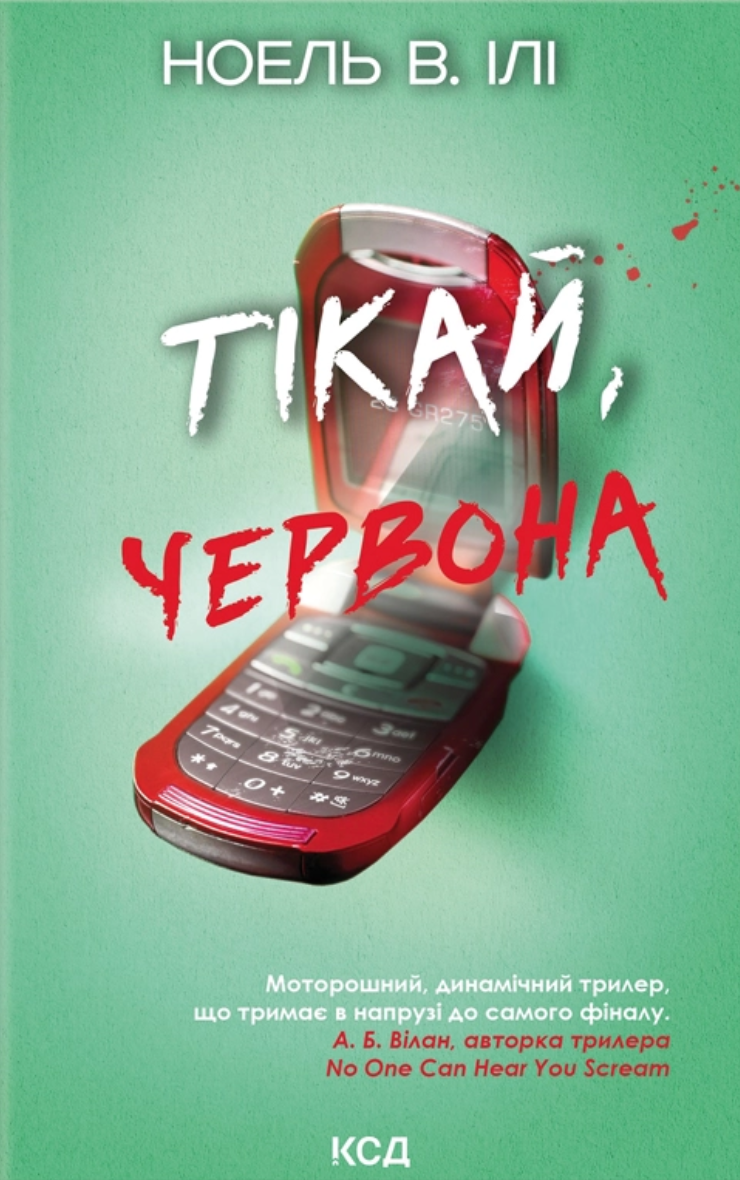 Тікай, червона Тікай, червона - Vivat