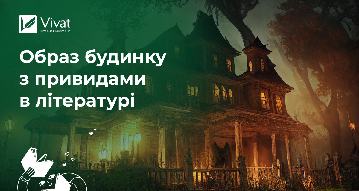 Будинок з привидами в літературі: таємниці минулого, символізм свідомості та психологія травми - Vivat