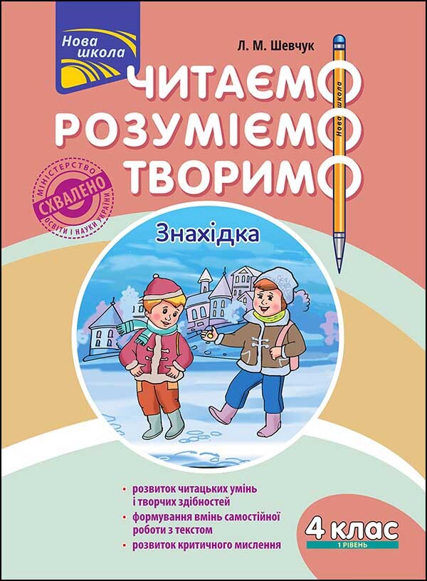 Читаємо, розуміємо, творимо. Знахідка. 4 клас. 1 рівень - Vivat