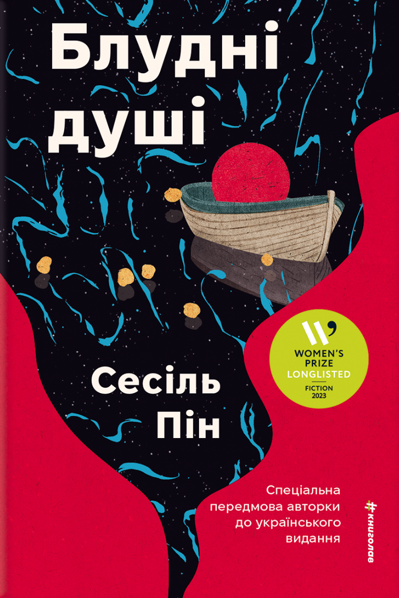 Блудні душі Блудні душі - Vivat