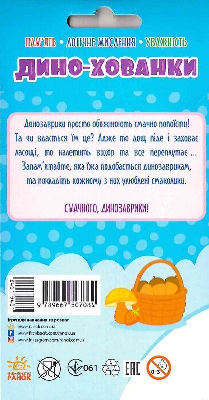 Гралочка-розвивалочка. Дино-хованки - Vivat