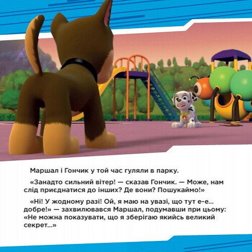 Щенячий Патруль. Історії. Щенята рятують вечірку - Vivat