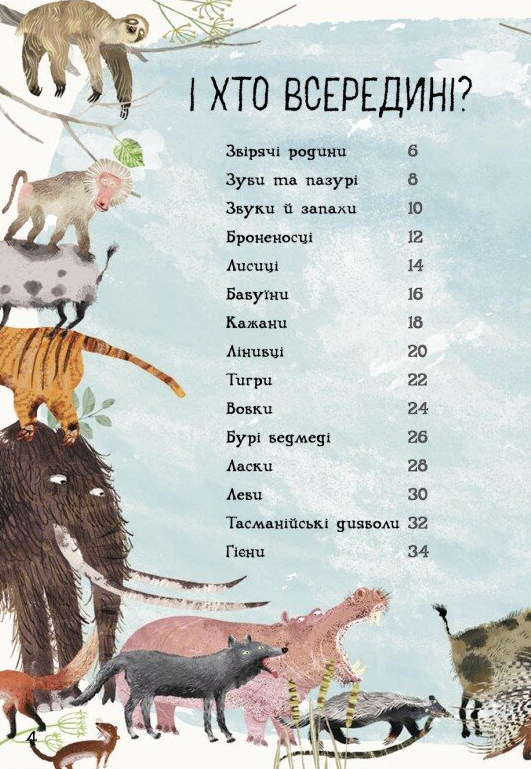 Велика книга звірів - Vivat