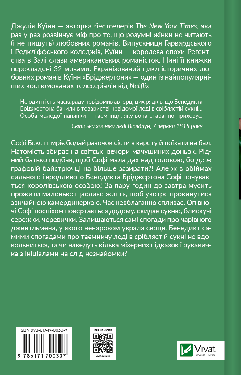 Пропозиція джентльмена - Vivat