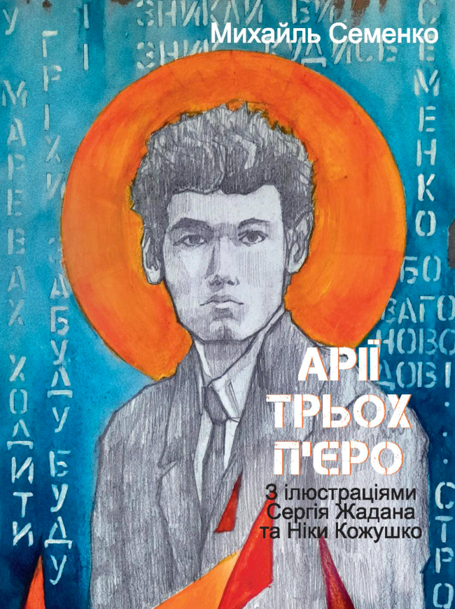 Арії трьох П’єро. З ілюстраціями Сергія Жадана та Ніки Кожушко - Vivat