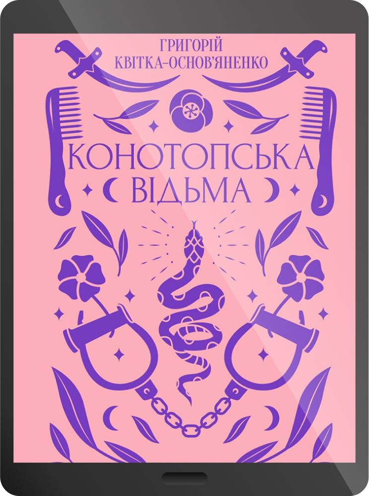 Електронна книга «Конотопська відьма» - Vivat