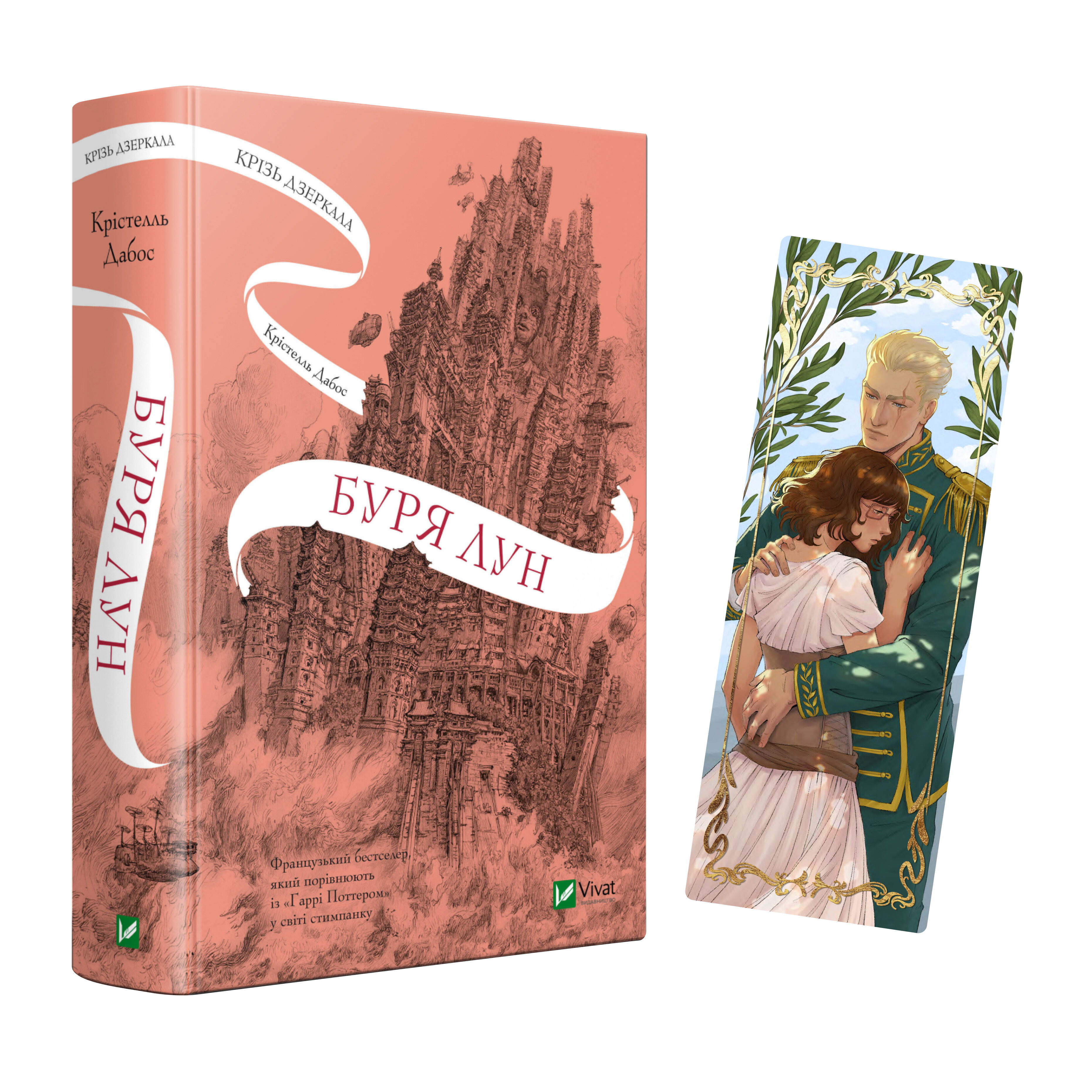 Закладинка «Крізь дзеркала. Буря лун» - Vivat