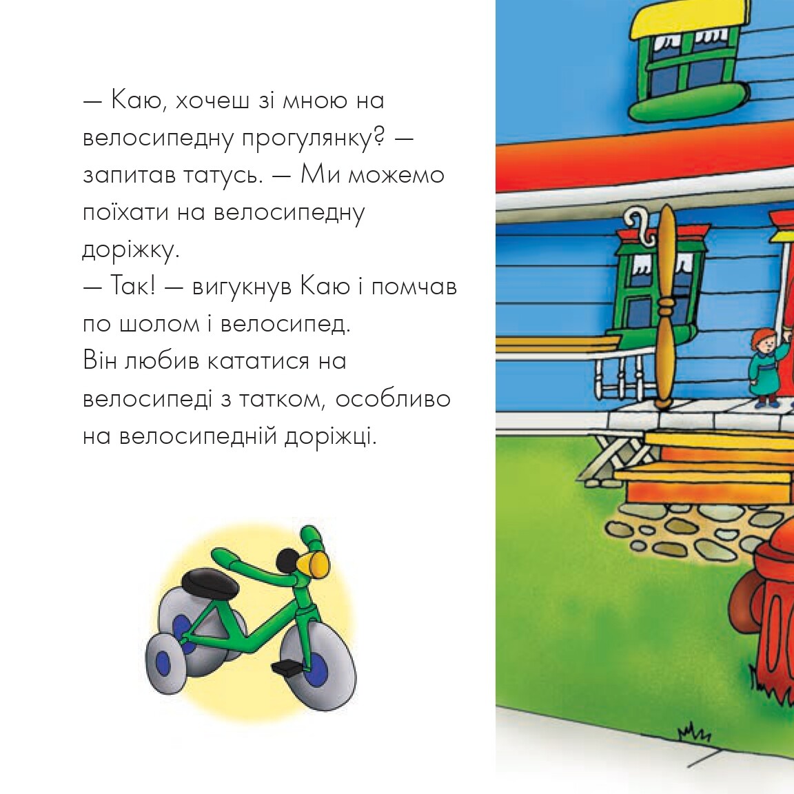 Каю катається на велосипеді - Vivat