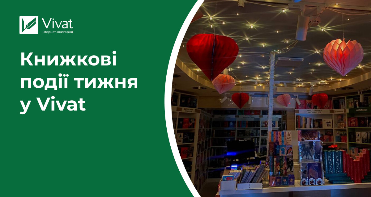 Відкриття книгарні в Києві, знижки до Дня книгодарування, літературні зустрічі з романтичним настроєм — книжкові події тижня у Vivat Відкриття книгарні в Києві, знижки до Дня книгодарування, літературні зустрічі з романтичним настроєм — книжкові події тижня у Vivat - Vivat