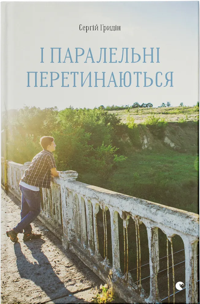 І паралельні перетинаються І паралельні перетинаються - Vivat