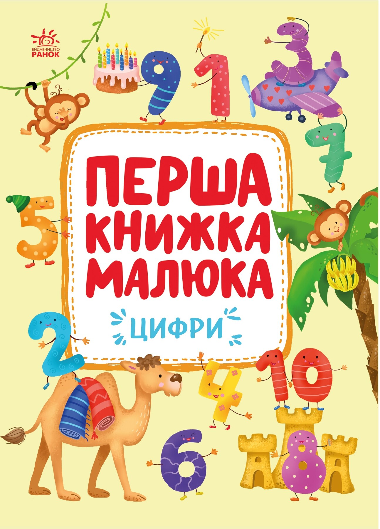 Перша книжка малюка. Цифри Перша книжка малюка. Цифри - Vivat