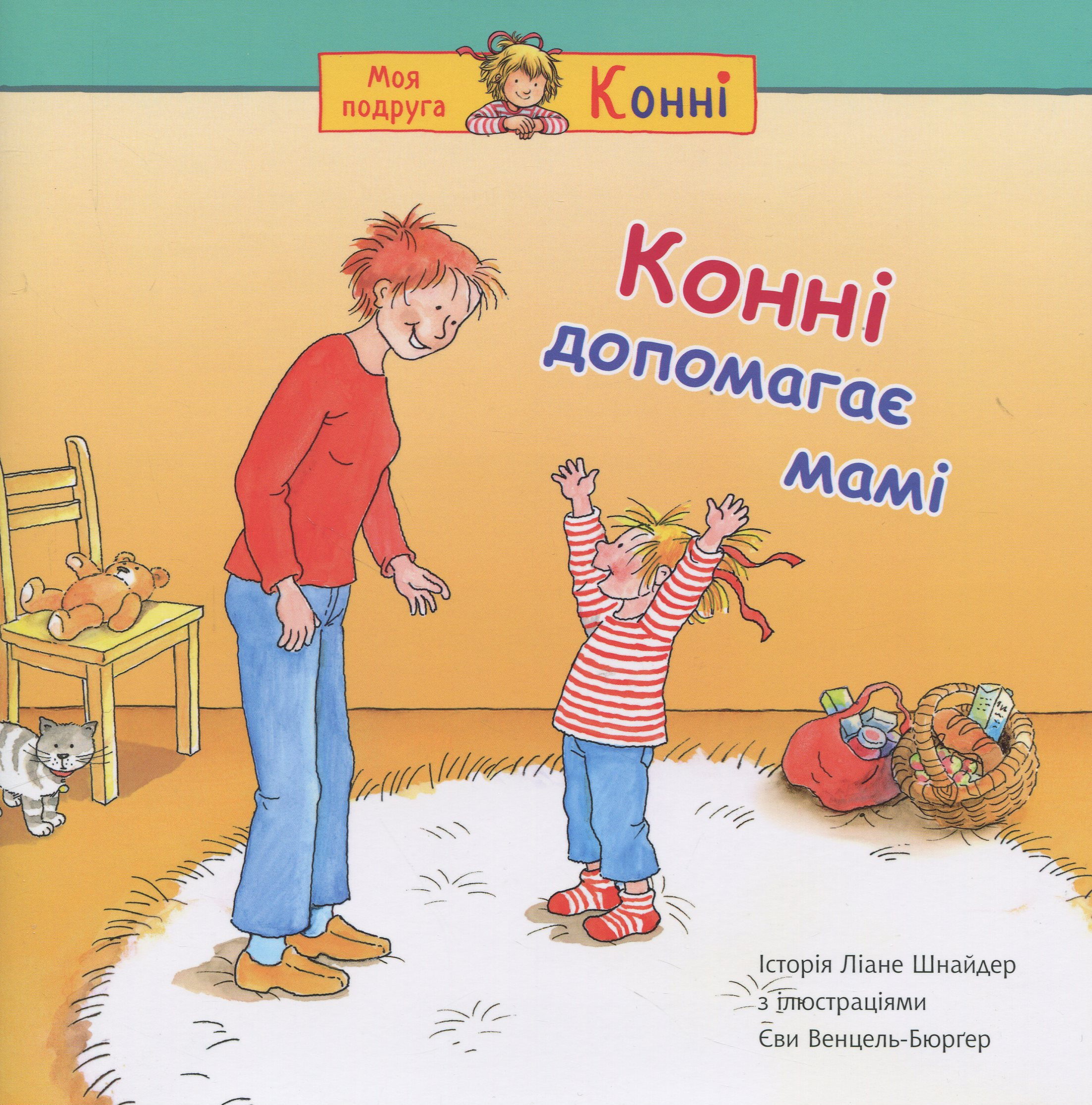 Конні допомагає мамі - Vivat