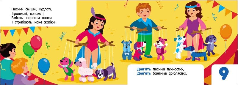 Лічба в цирку (Кишенькова абетка) - Vivat