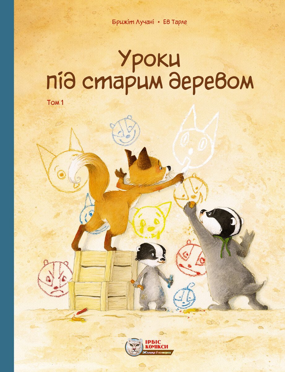 Уроки під старим деревом. Том 1 - Vivat