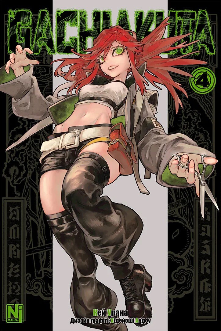 Gachiakuta. Том 4 - Vivat