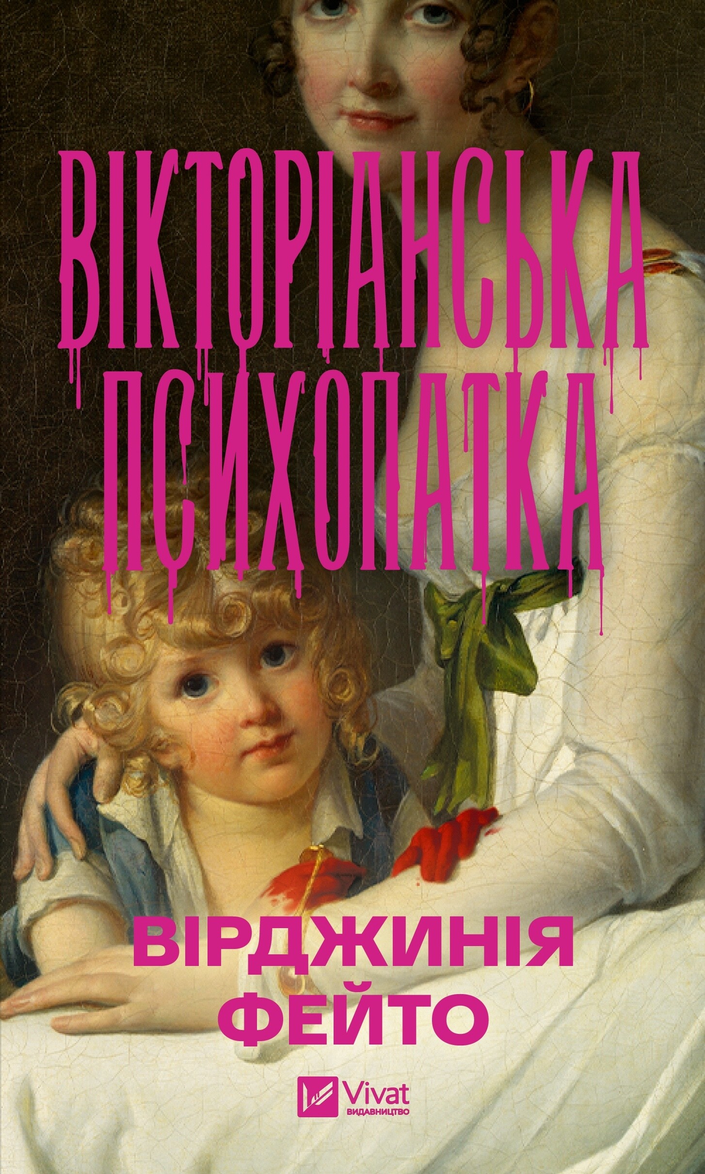 Вікторіанська психопатка - Vivat