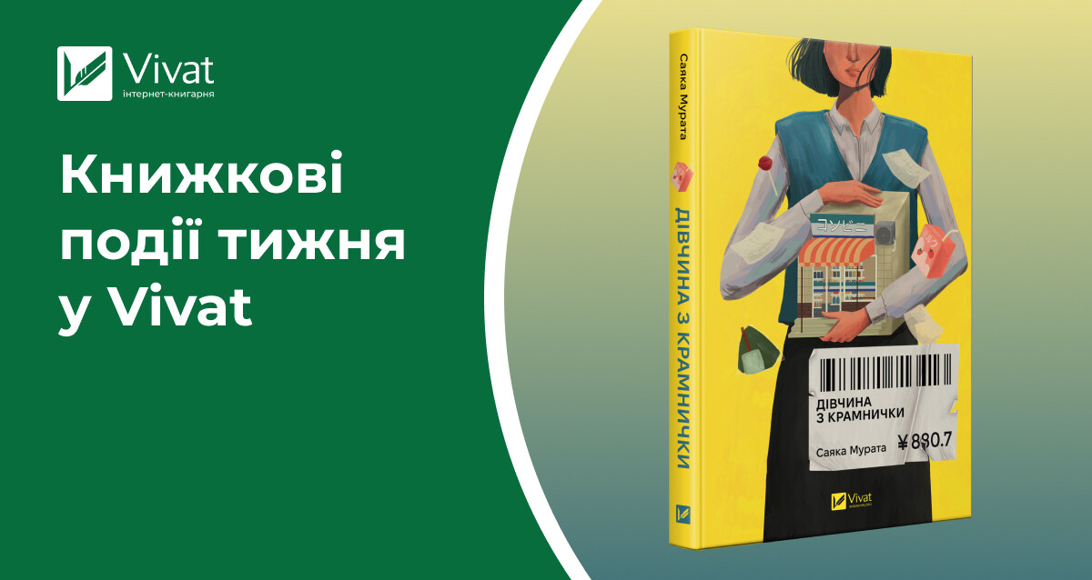 5 книжок-новинок і вампірська закладинка, презентації «Боги мого краю…» та тур з «Батьковбивцею» — книжкові події тижня у Vivat - Vivat