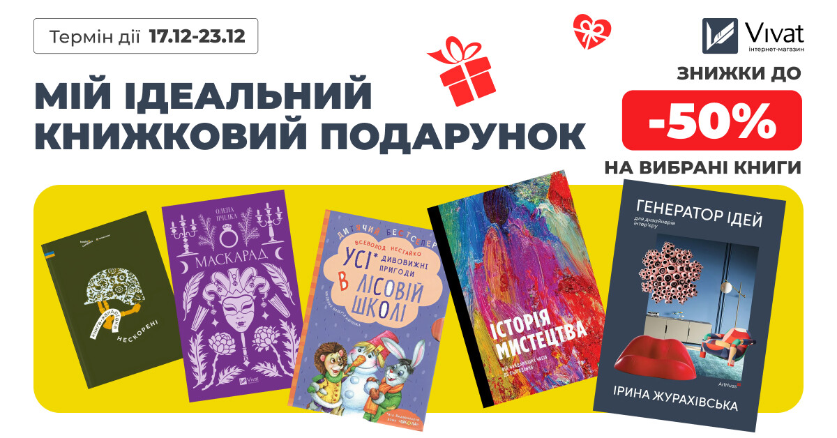 Твій ідеальний книжковий подарунок: до -50% на вибрану літературу - Vivat
