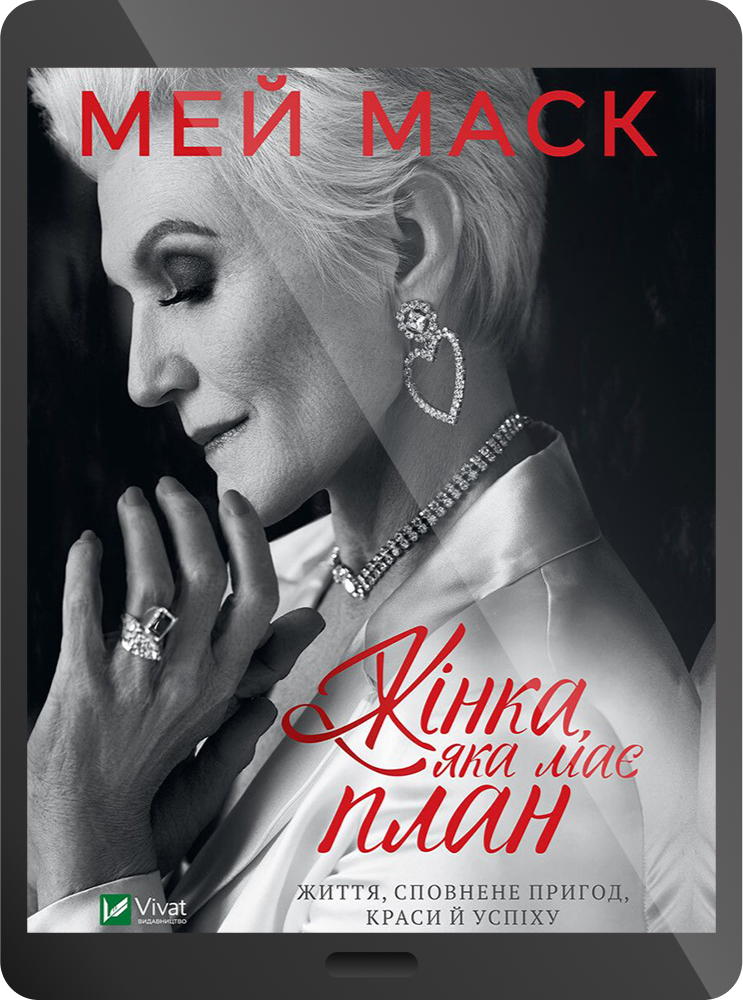 Електронна книга «Жінка, яка має план. Життя, сповнене пригод, краси й успіху» - Vivat