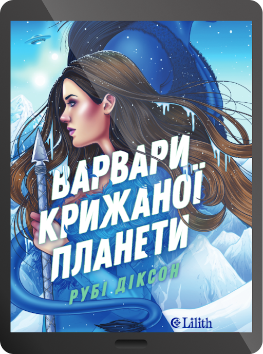 Електронна книга «Варвари крижаної планети» Електронна книга «Варвари крижаної планети» - Vivat