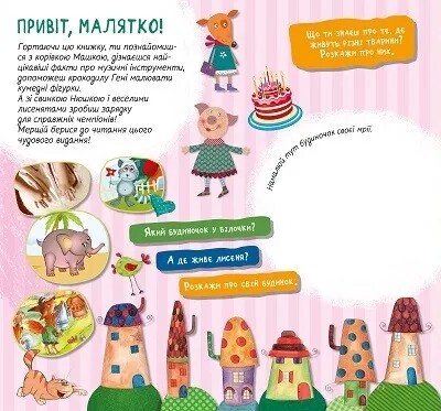 Учуча. Книжка корівки Машки - Vivat