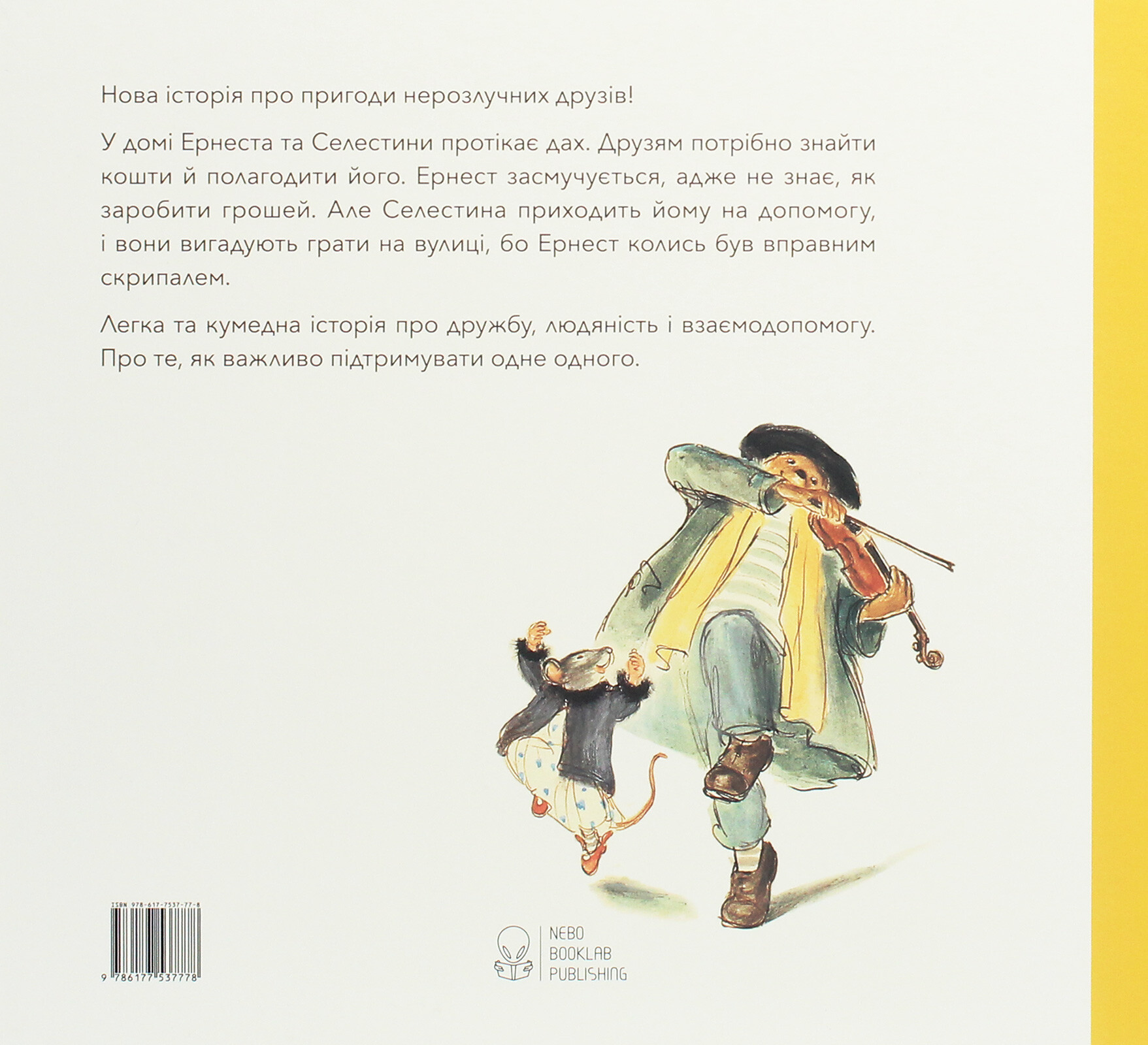 Ернест та Селестина. Вуличні музиканти - Vivat