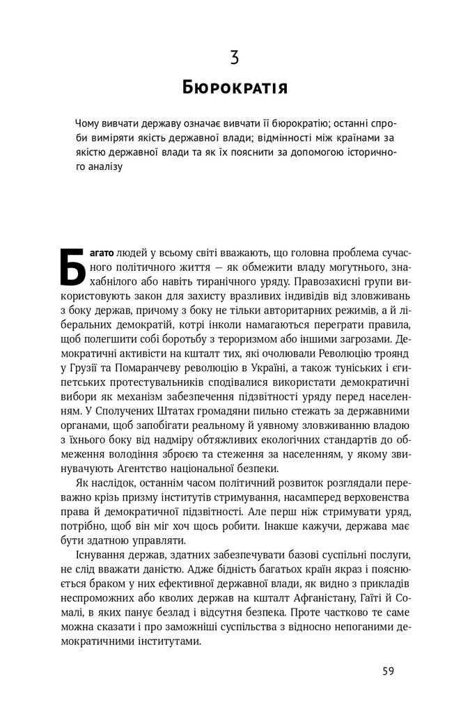 Політичний порядок і політичний занепад. Від промислової революції до глобалізації демократі - Vivat