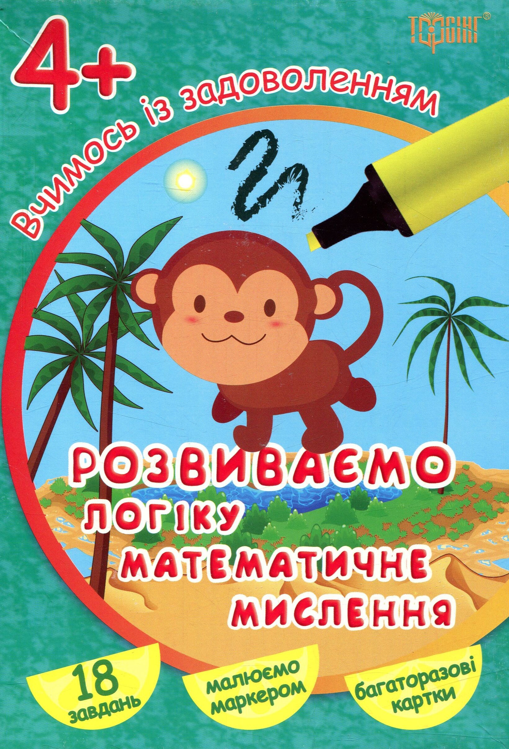 Розвиваємо логіку, математичне мислення. Багаторазові картки. Від 4 років - Vivat