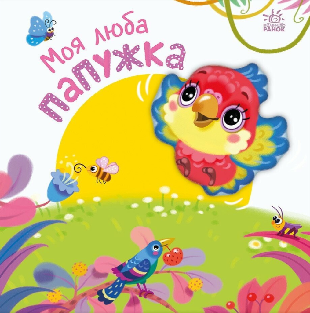 Мій любий малюк. Моя люба папужка - Vivat