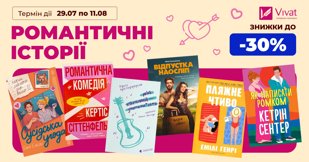 РОМАНТИЧНІ ІСТОРІЇ: до -30% на вибрані любовні романи - Vivat