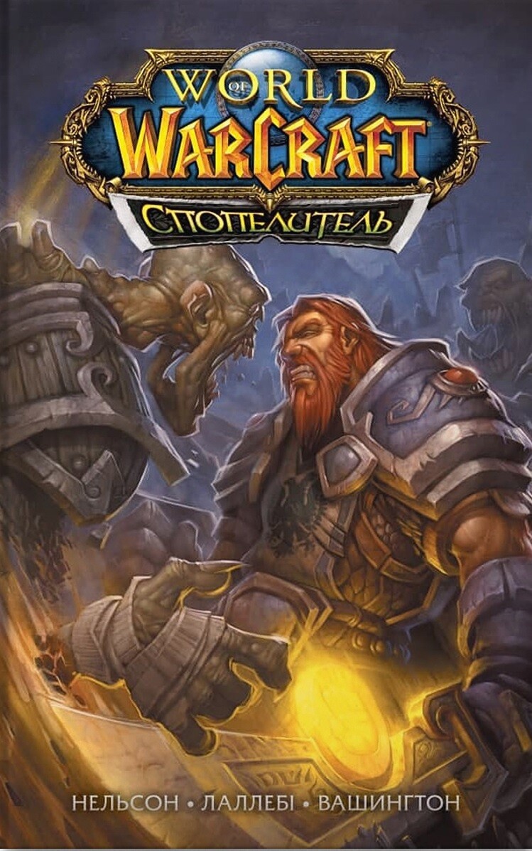 World of Warcraft. Спопелитель - Vivat