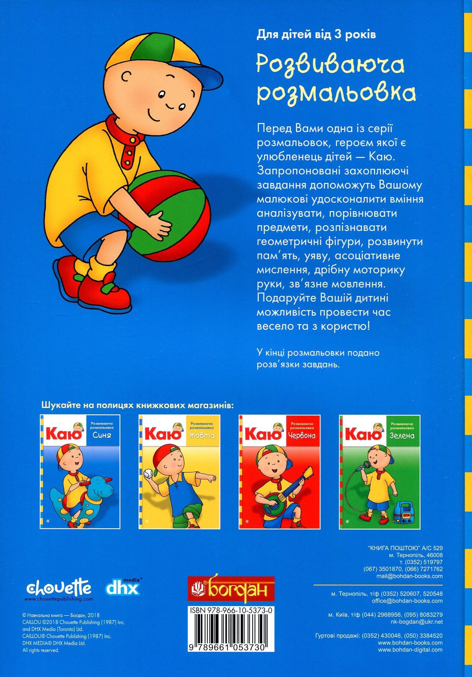Каю. Розвиваюча розмальовка. Синя - Vivat