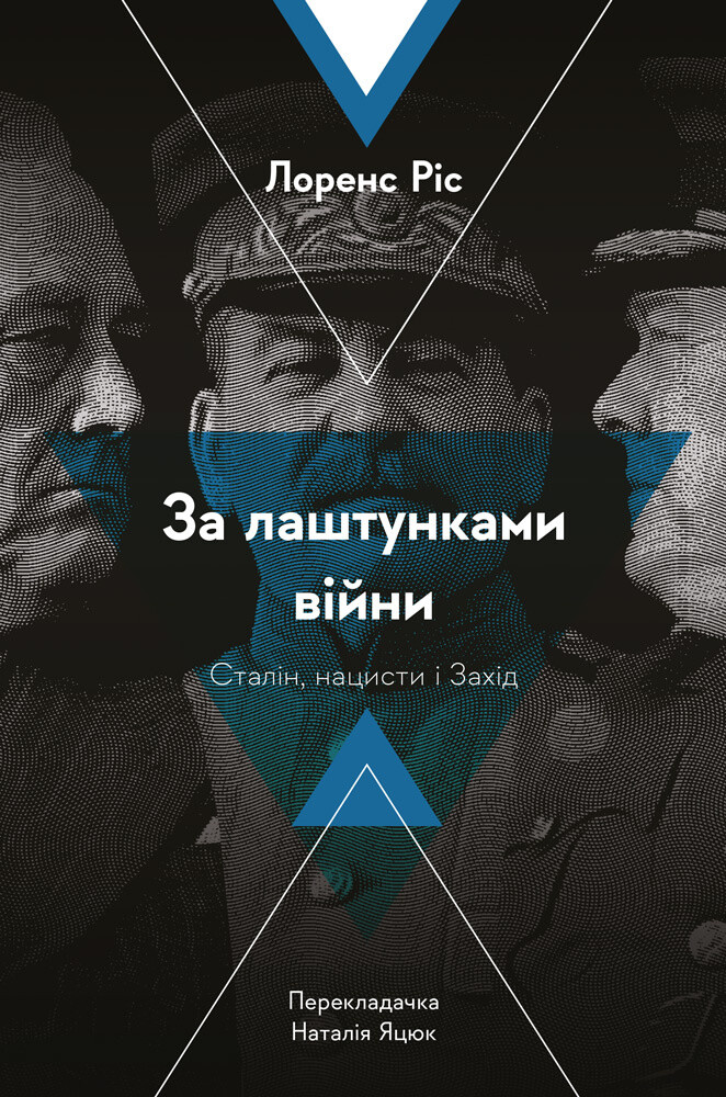 За лаштунками війни. Сталін, нацисти і Захід - Vivat