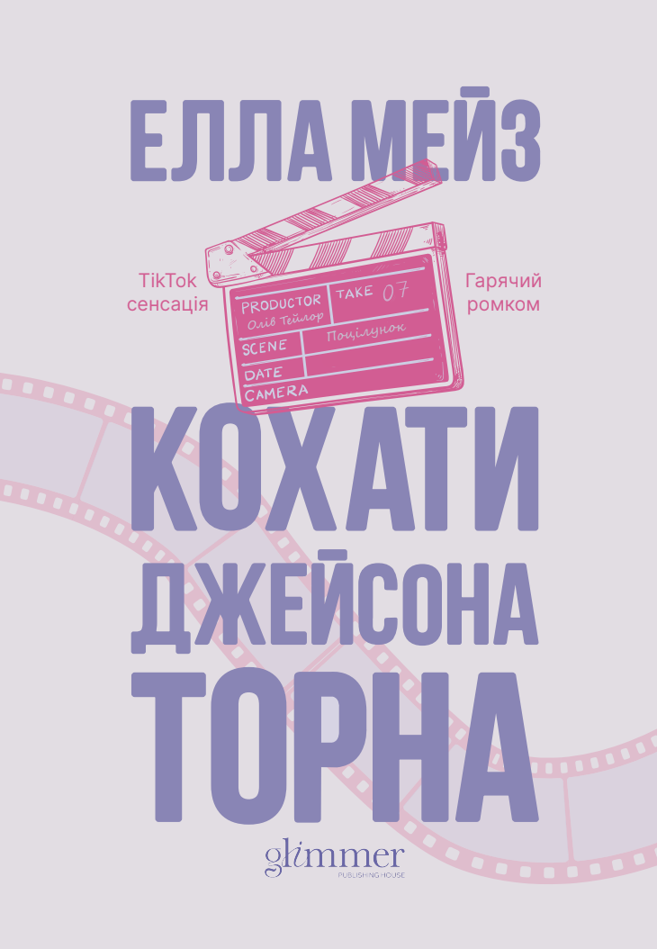 Кохати Джейсона Торна - Vivat