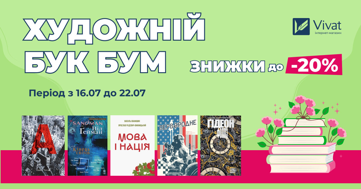 Літній Бук Бум: до -20% на вибрані художні книги Літній Бук Бум: до -20% на вибрані художні книги - Vivat