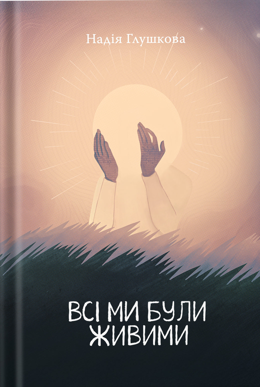 Всі ми були живими Всі ми були живими - Vivat