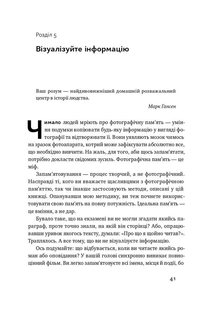 Пам’ять без обмежень. Потужні стратегії запам’ятовування - Vivat