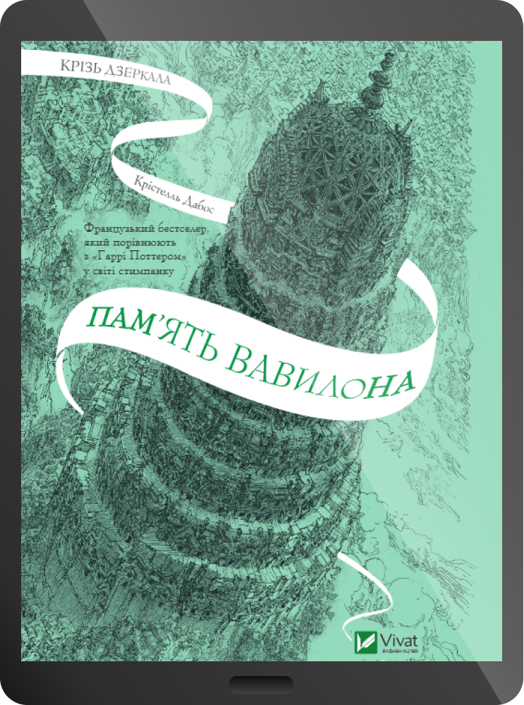 Електронна книга «Пам'ять Вавилона» - Vivat