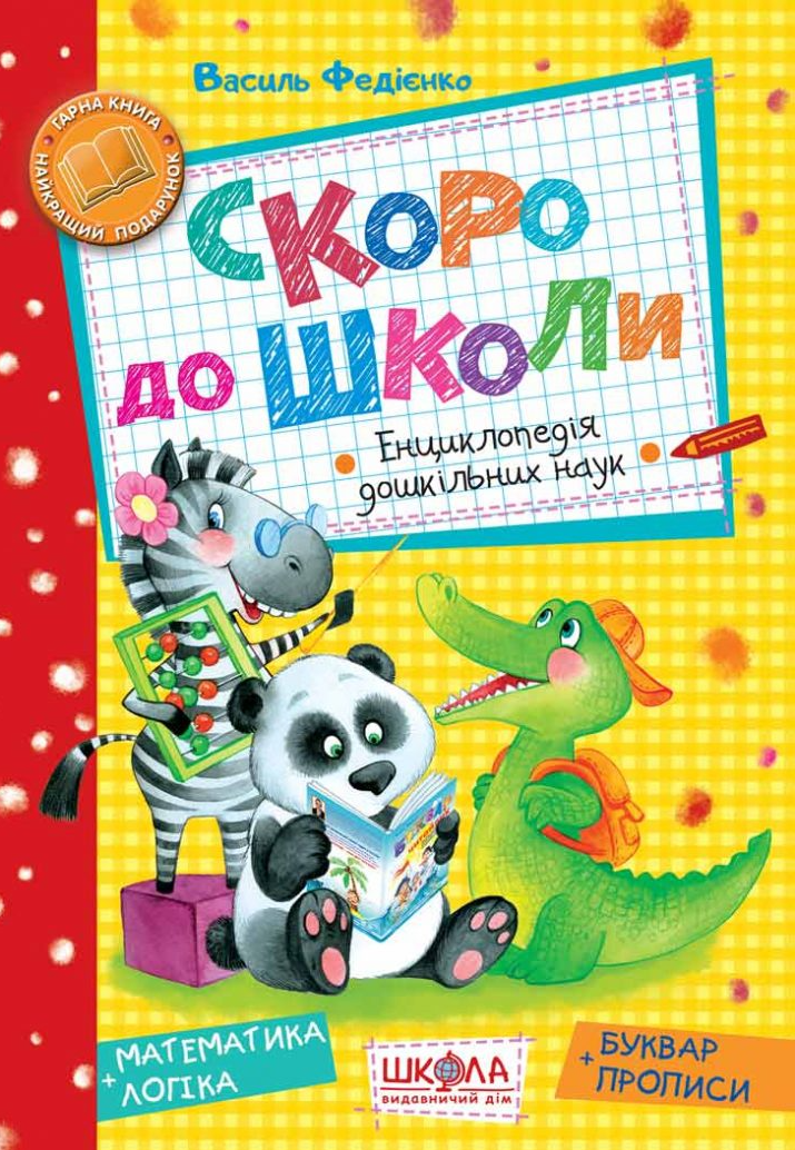 Скоро до школи. Енциклопедія дошкільних наук - Vivat