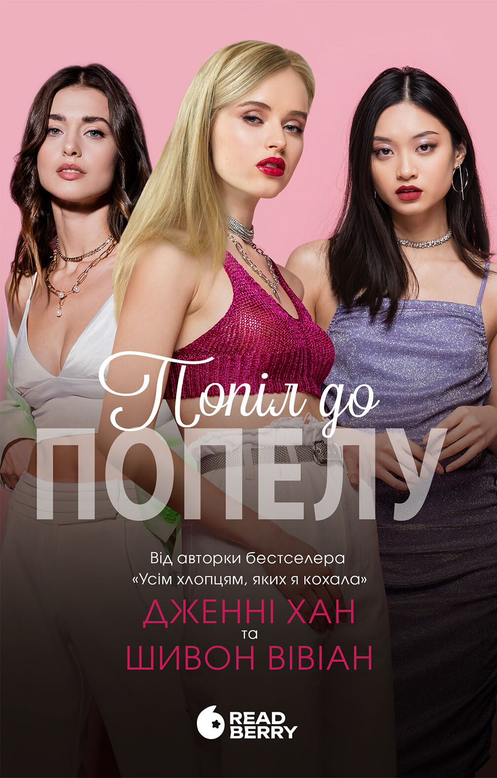 Попіл до попелу - Vivat