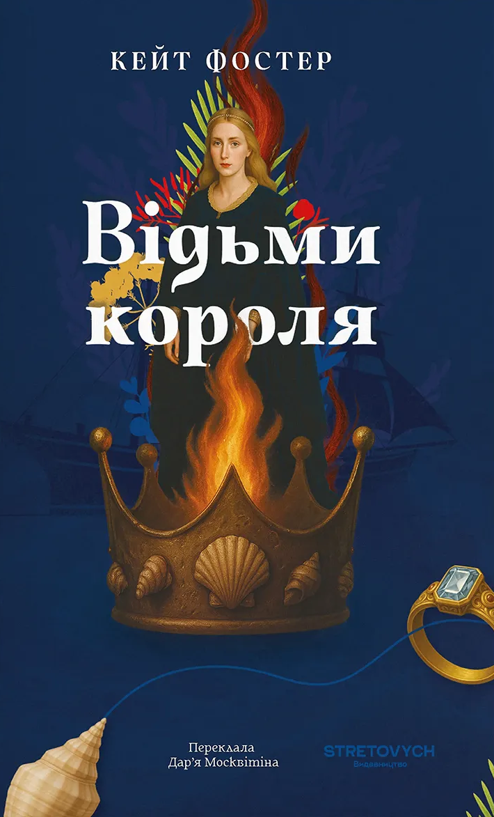 Відьми короля - Vivat