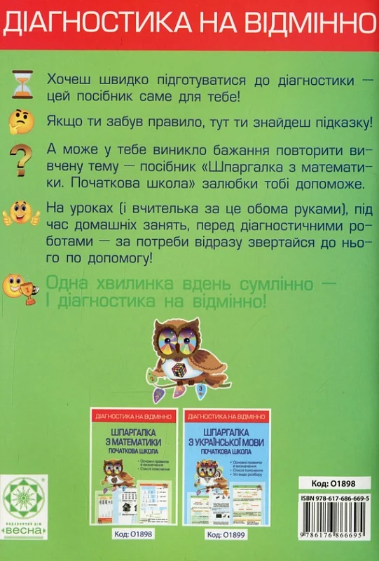 Діагностика на відмінно. Шпаргалка з математики. 1- 4 клас - Vivat